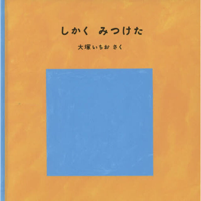 しかくみつけた