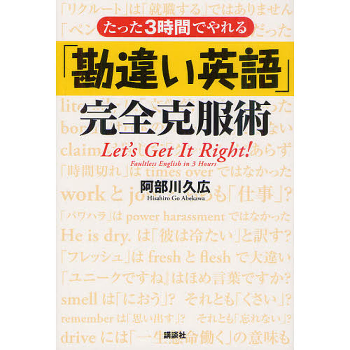 たった３時間でやれる「勘違い英語」完全克服術