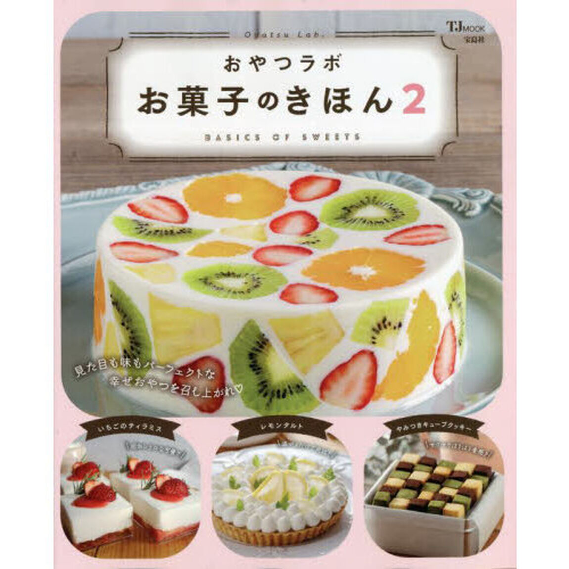 おやつラボお菓子のきほん　２