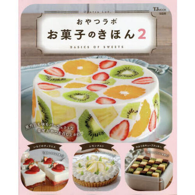 おやつラボお菓子のきほん　２