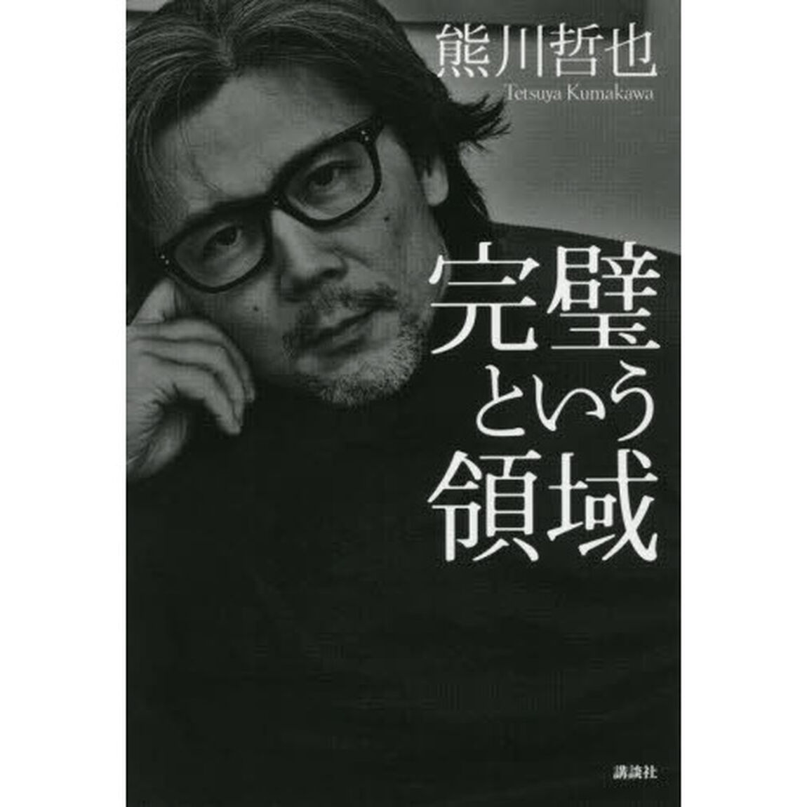 完璧という領域