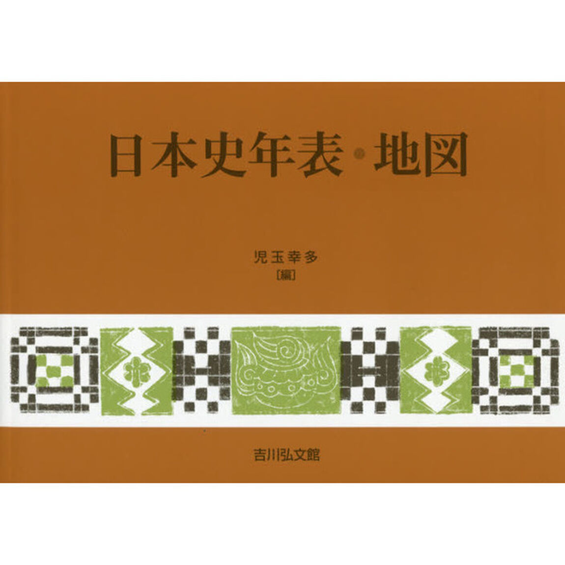 日本史年表・地図「第２４版」
