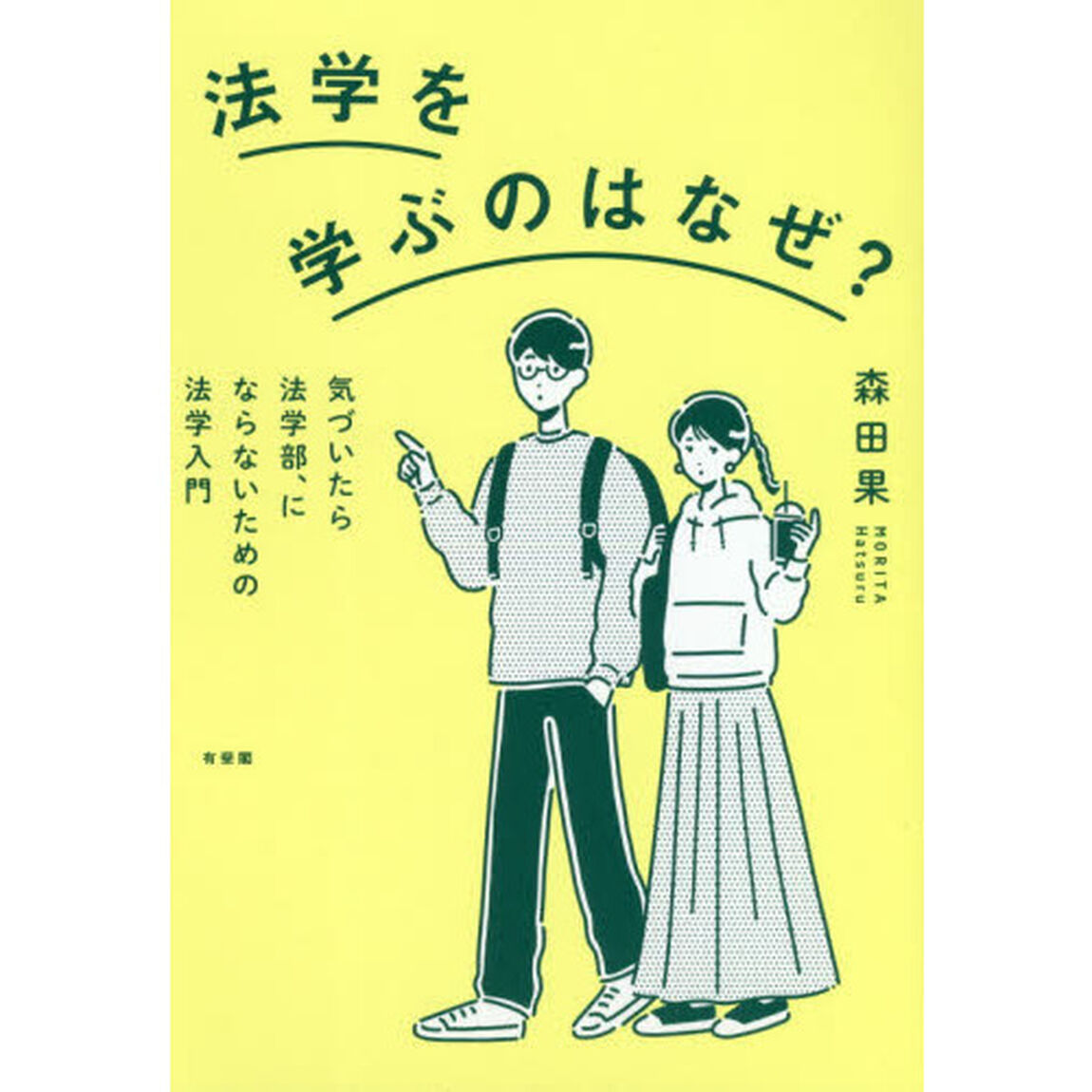 法学を学ぶのはなぜ？　気づいたら法学部、にならないための法学入門