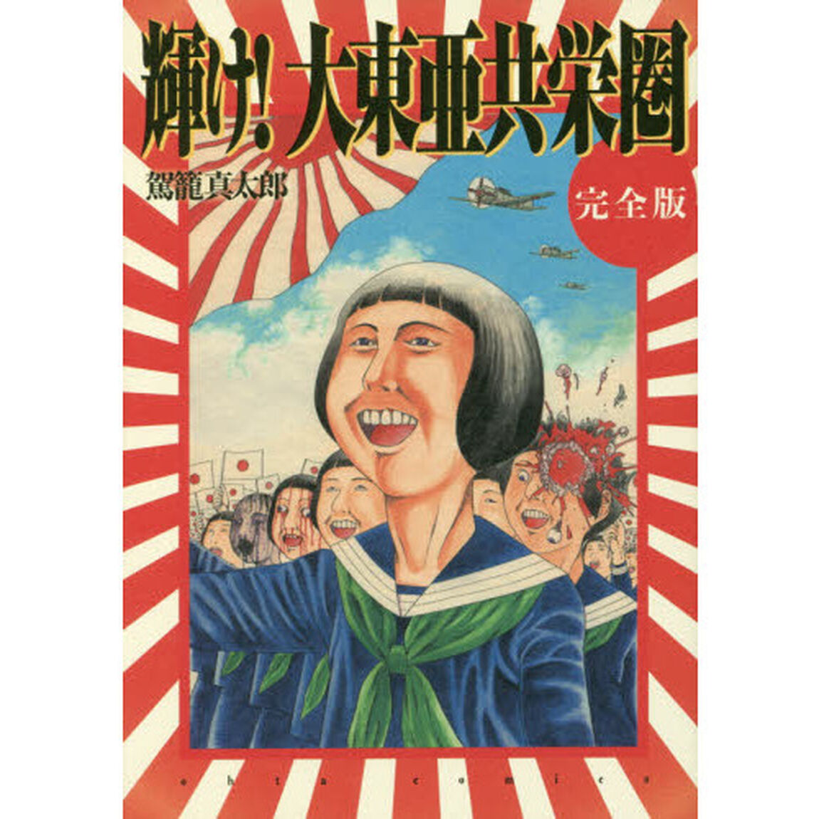輝け！大東亜共栄圏「完全版」