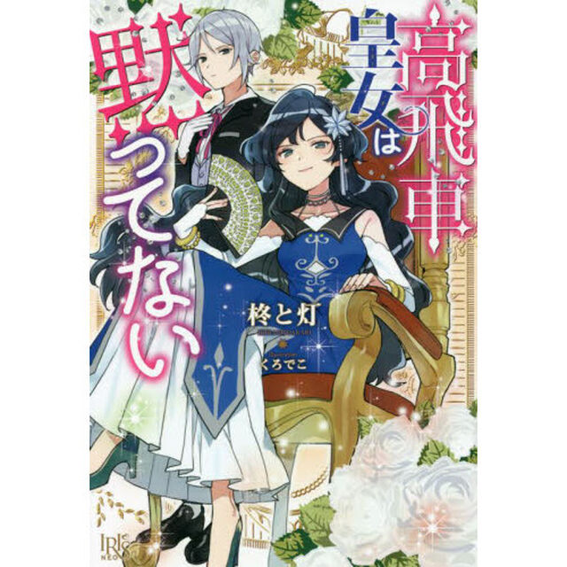 高飛車皇女は黙ってない　【共通特典：SSペーパー】