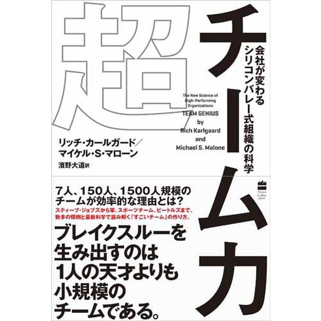 超チーム力　会社が変わるシリコンバレー式組織の科学