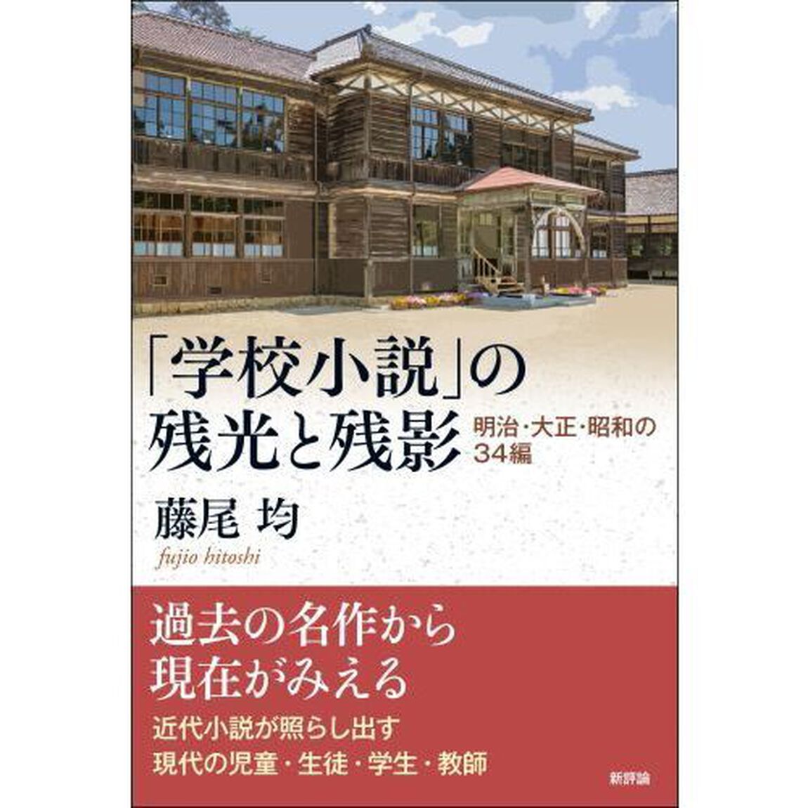 「学校小説」の残光と残影　明治・大正・昭和の３４編