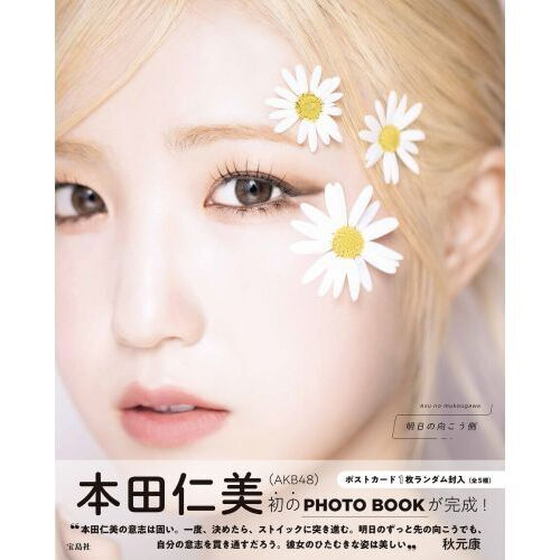 明日の向こう側　本田仁美〈ＡＫＢ４８〉１ｓｔ　ＰＨＯＴＯ　ＢＯＯＫ