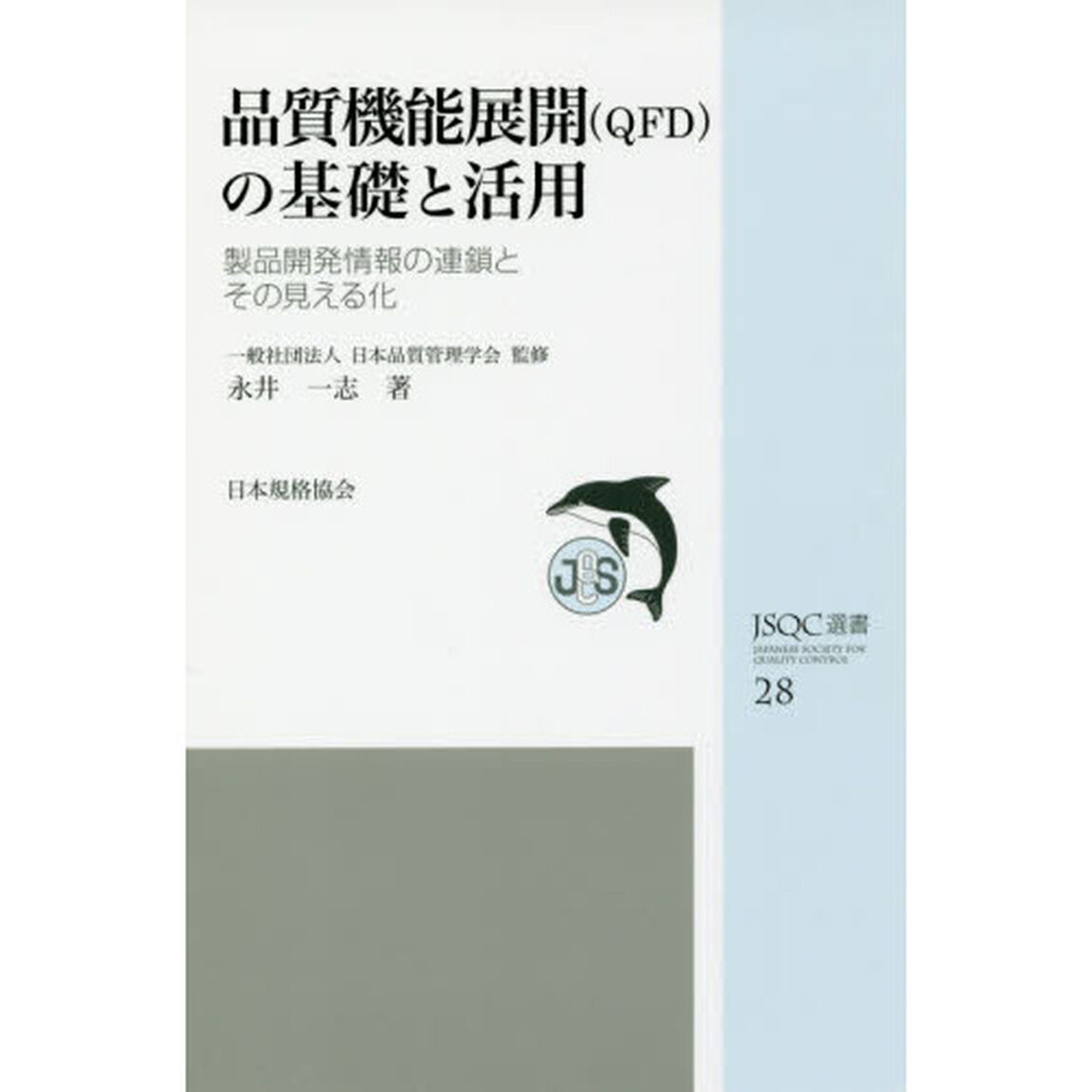 品質機能展開〈ＱＦＤ〉の基礎と活用　製品開発情報の連鎖とその見える化