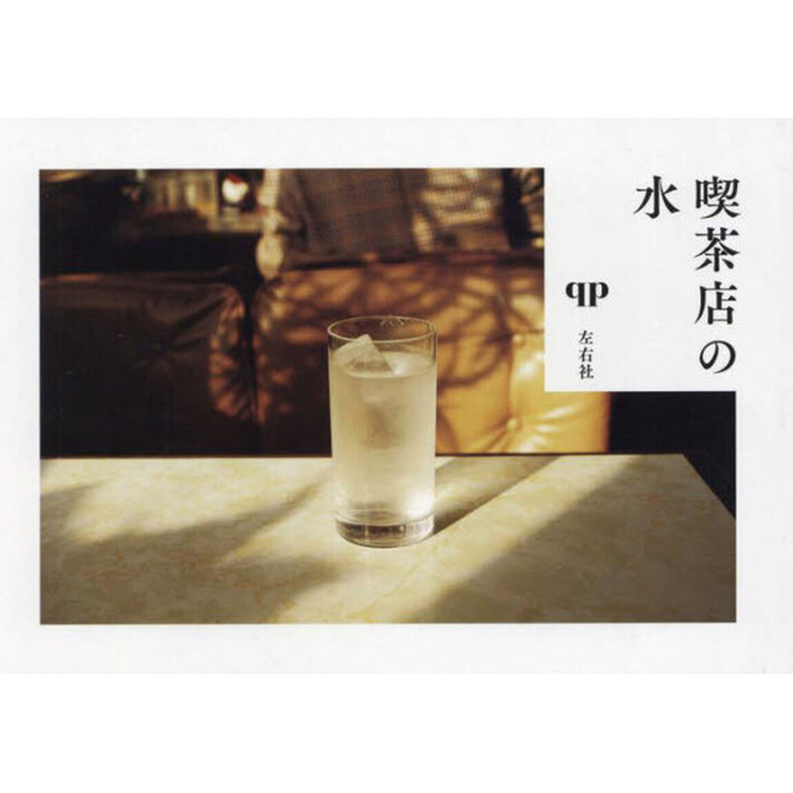 喫茶店の水