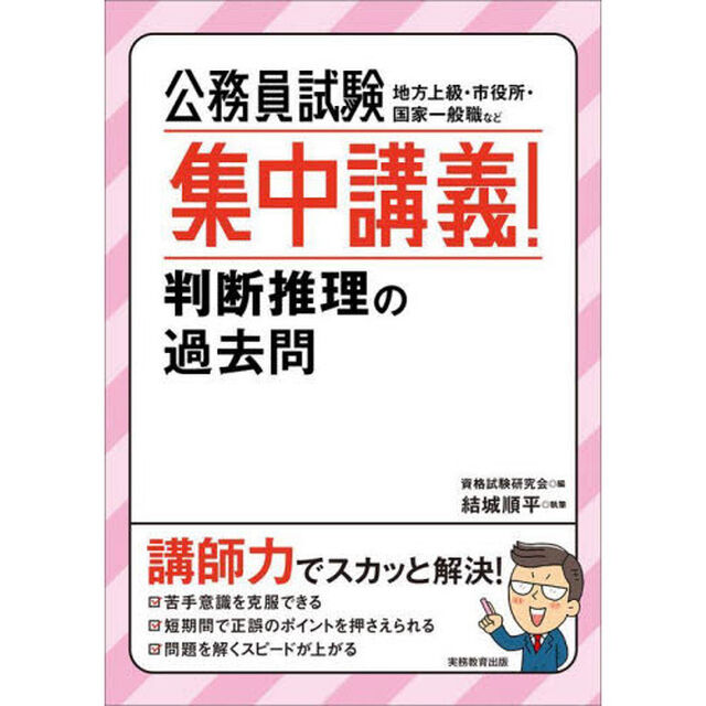 公務員試験集中講義！判断推理の過去問　地方上級・市役所・国家一般職など