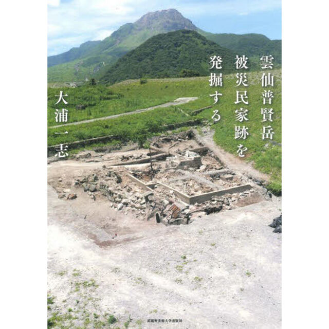 雲仙普賢岳被災民家跡を発掘する