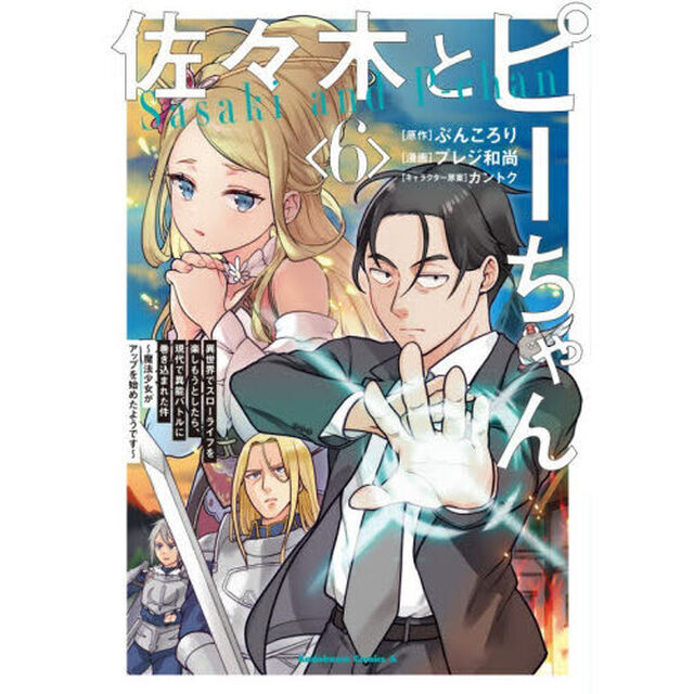 佐々木とピーちゃん　異世界でスローライフを楽しもうとしたら、現代で異能バトルに巻き込まれた件　６　魔法少女がアップを始めたようです