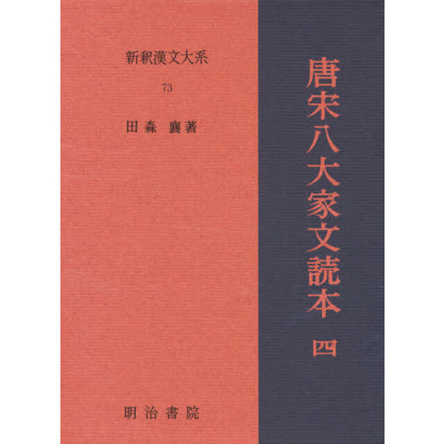新釈漢文大系　７３「唐宋八大家文読本　４」