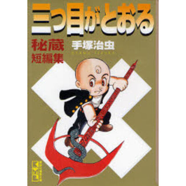 三つ目がとおる秘蔵短編集