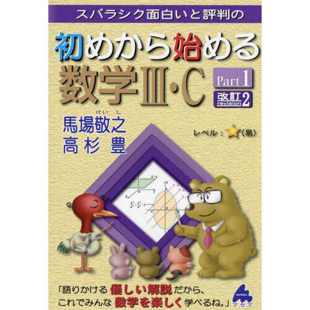 スバラシク面白いと評判の初めから始める数学３・Ｃ　Ｐａｒｔ１「改訂２」