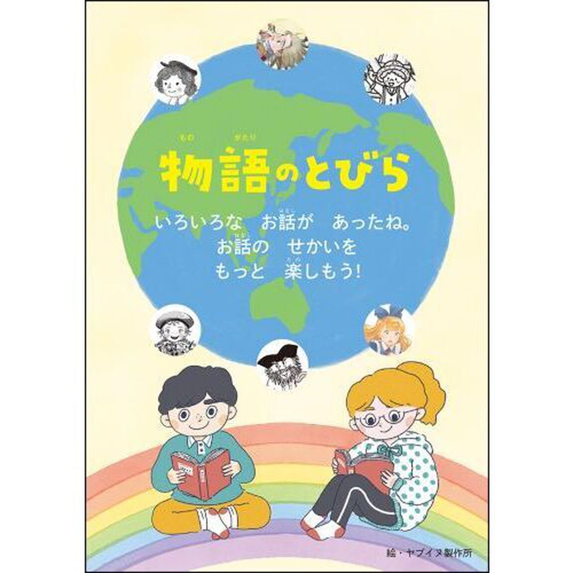 はじめて読む外国の物語　２年生