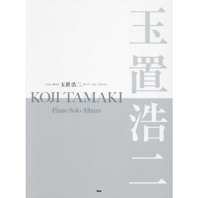 やさしく弾ける玉置浩二ピアノ・ソロ・アル