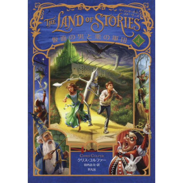 ＴＨＥ　ＬＡＮＤ　ＯＦ　ＳＴＯＲＩＥＳ　４「仮面の男と悪の軍団」