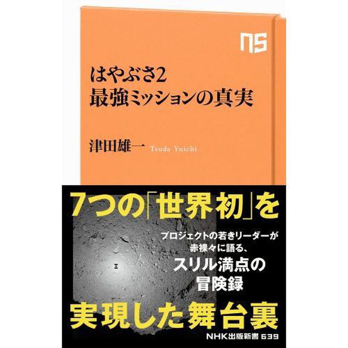 はやぶさ２最強ミッションの真実