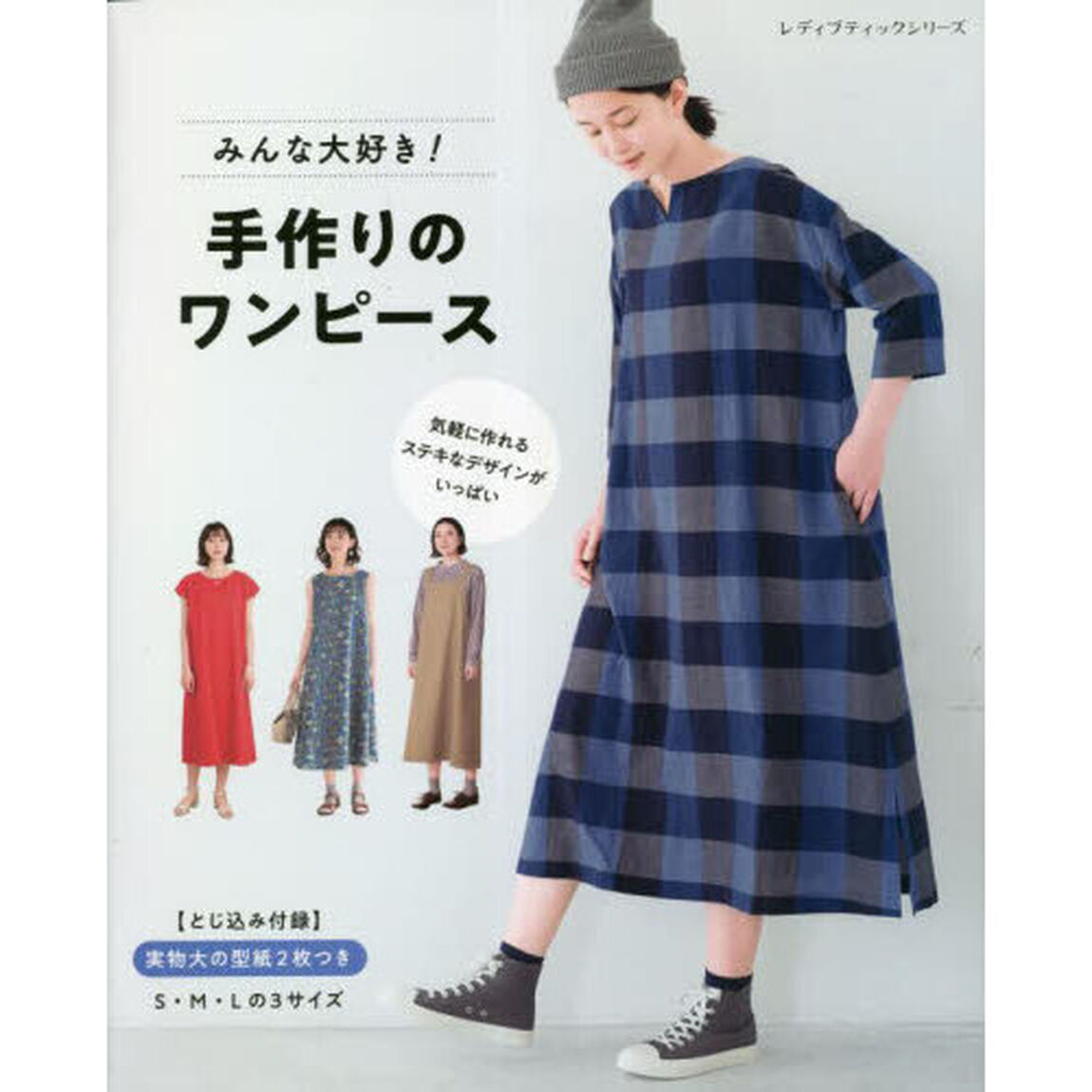 みんな大好き！手作りのワンピース　気軽に作れるステキなデザインがいっぱい