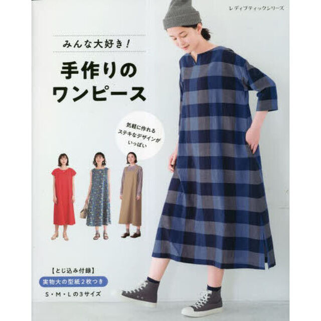 みんな大好き！手作りのワンピース　気軽に作れるステキなデザインがいっぱい