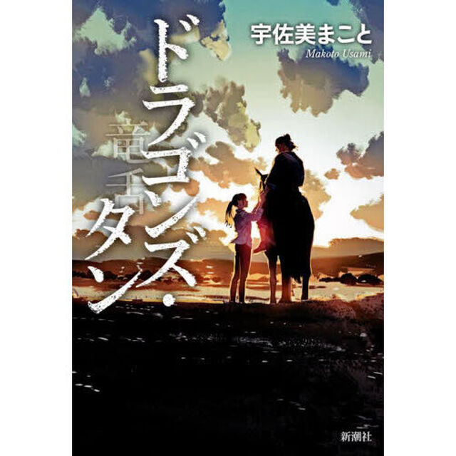 ドラゴンズ・タン