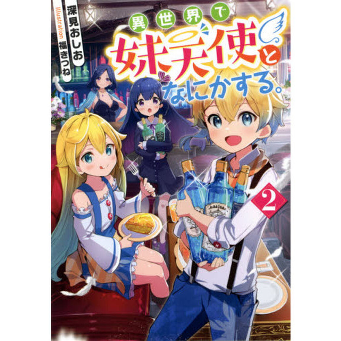 異世界で妹天使となにかする。　２