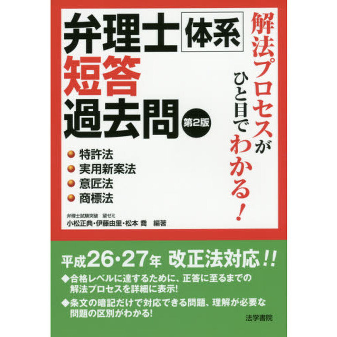 解法プロセスがひと目でわかる！弁理士体系短答過去問　特許法・実用新案法・意匠法・商標法「第２版」