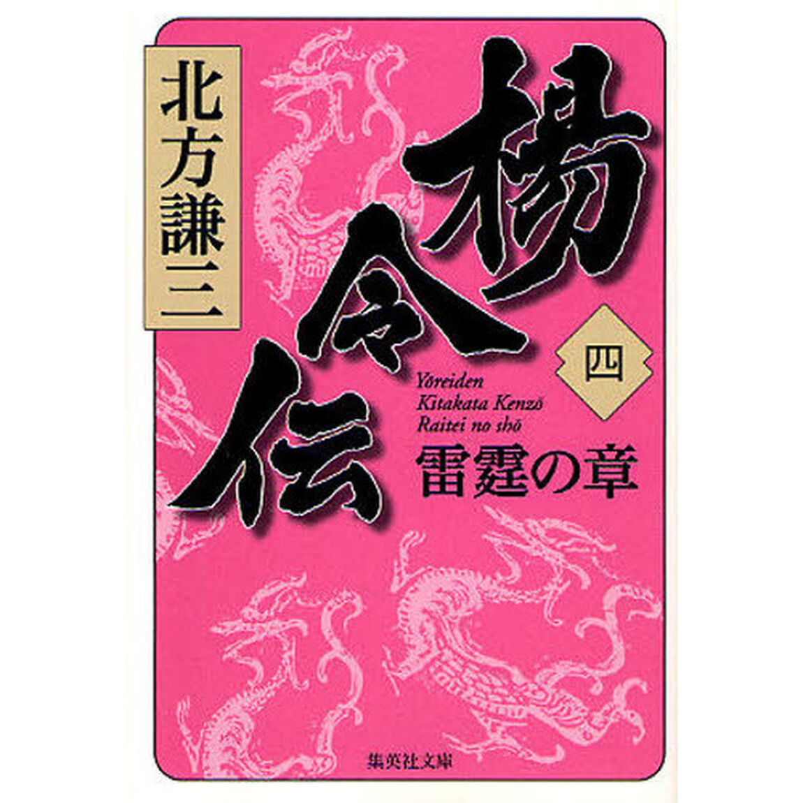 楊令伝　４「雷霆の章」