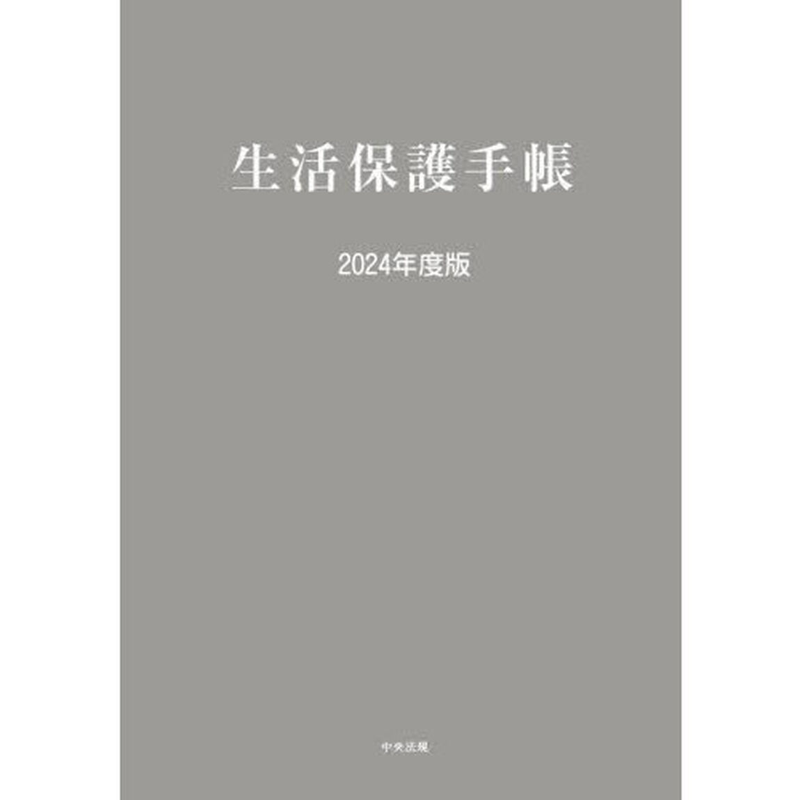 生活保護手帳　２０２４年度版