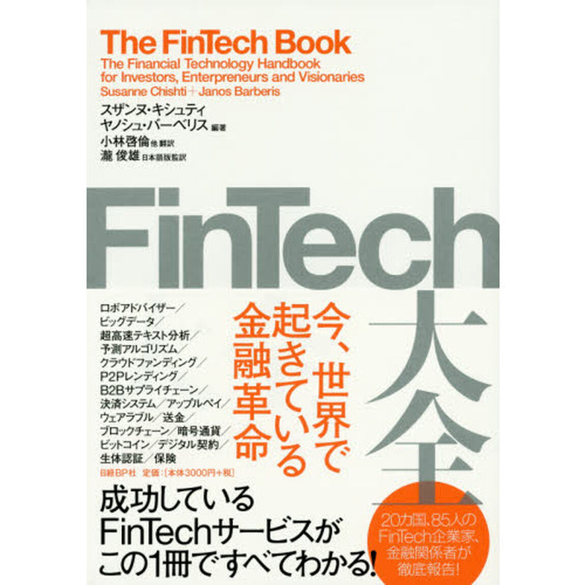 ＦｉｎＴｅｃｈ大全　今、世界で起きている金融革命