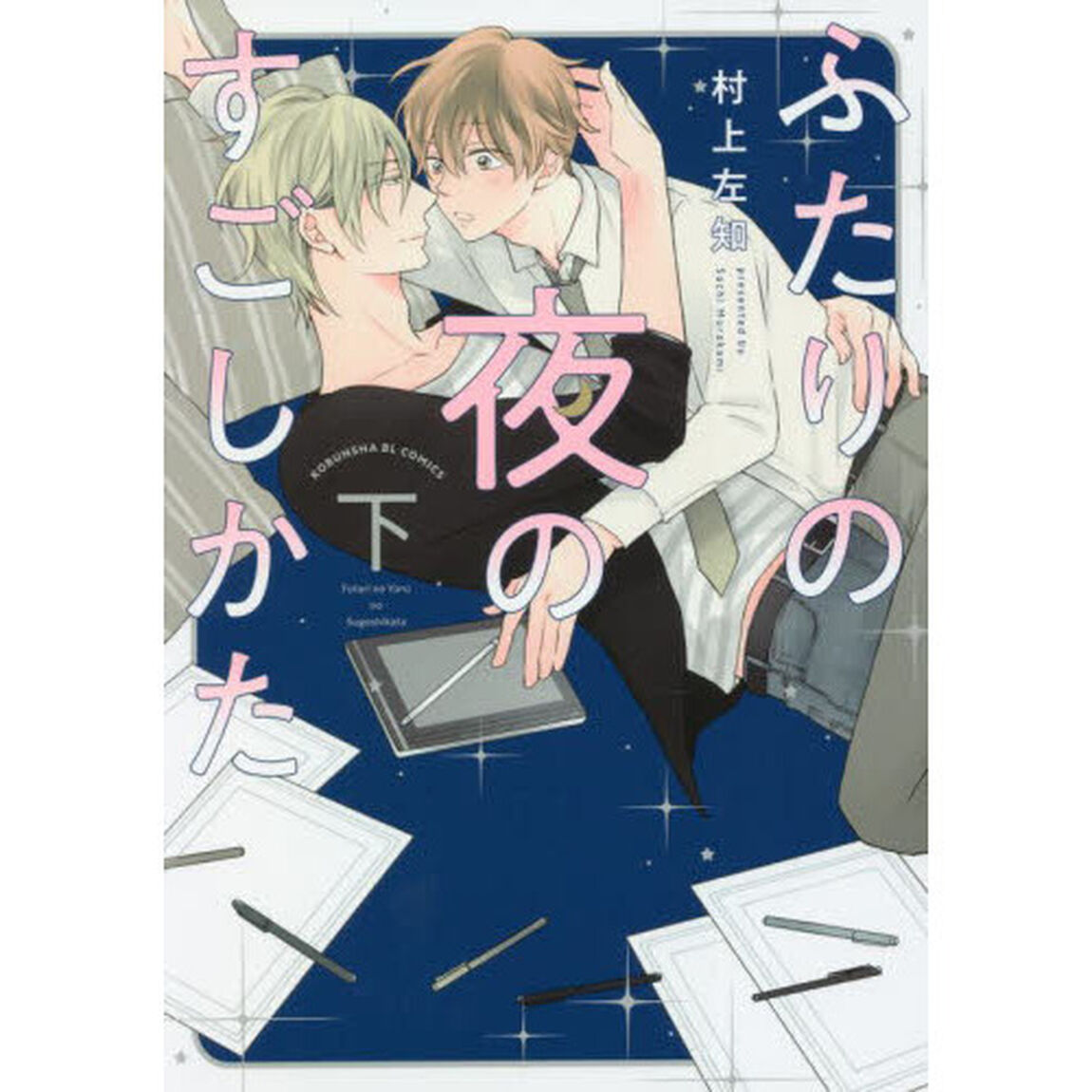 ふたりの夜のすごしかた　下