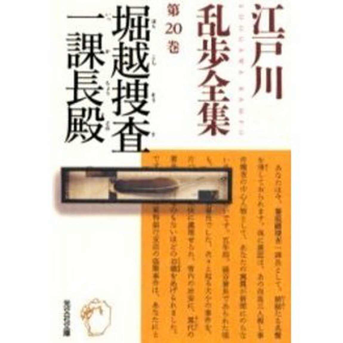 江戸川乱歩全集　第２０巻「堀越捜査一課長殿」