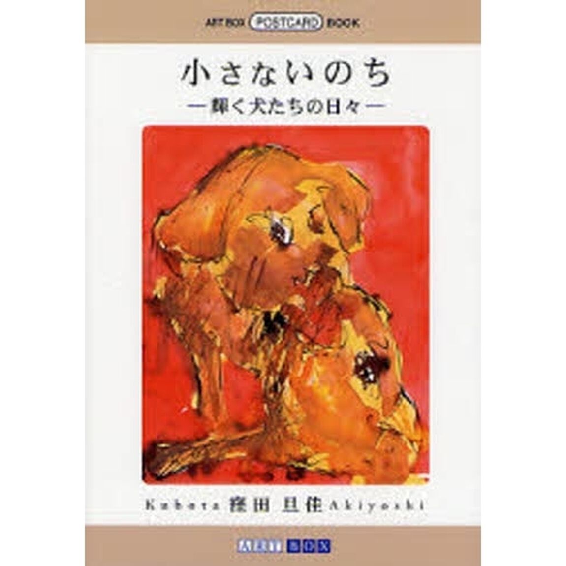 小さないのち　輝く犬たちの日々