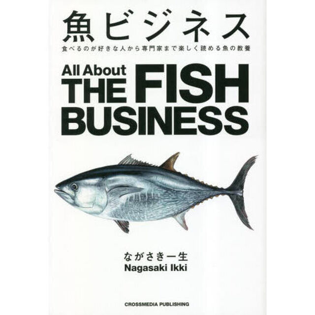 魚ビジネス　食べるのが好きな人から専門家まで楽しく読める魚の教養