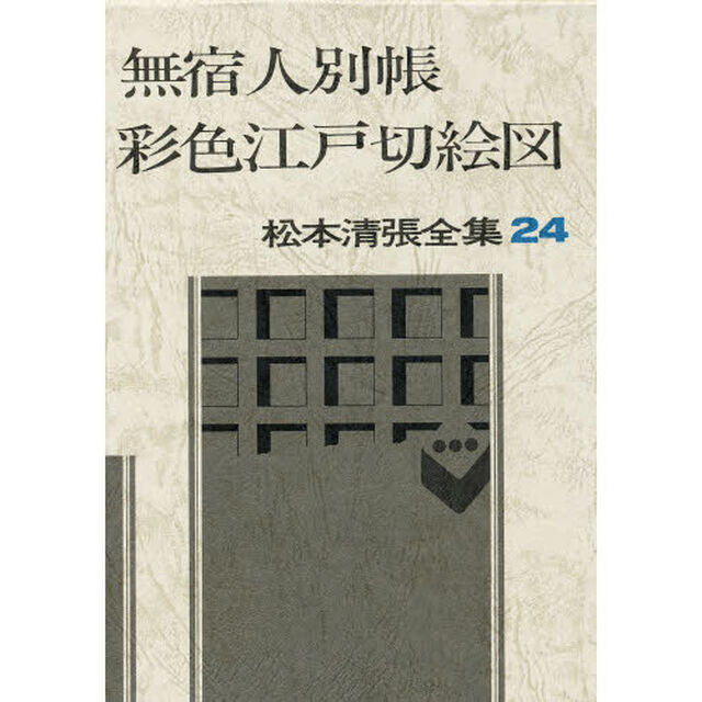 松本清張全集　２４「無宿人別帳　彩色江戸切絵図　紅刷り江戸噂」