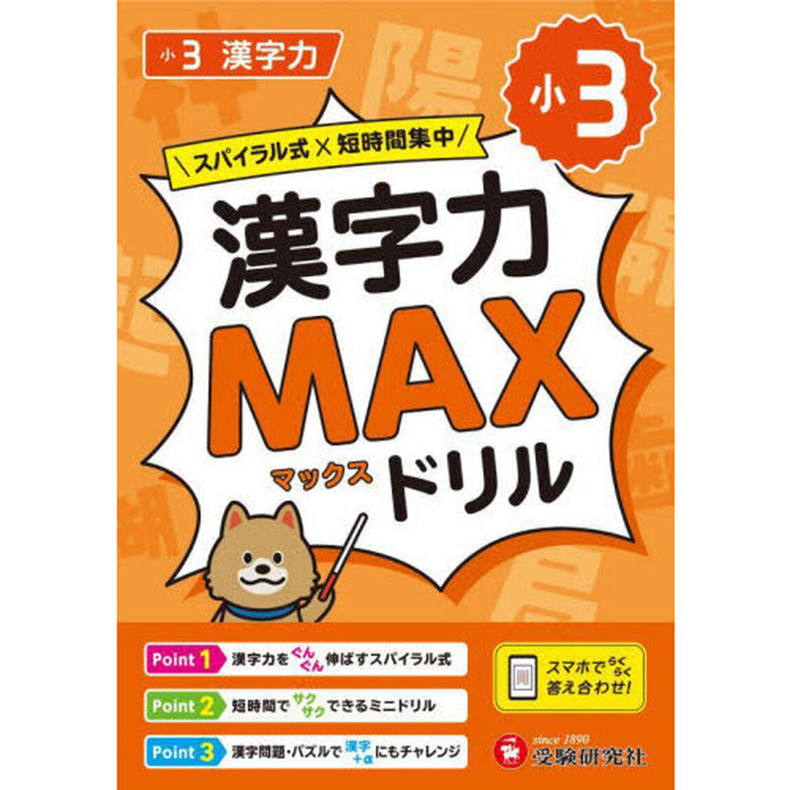 小３漢字力ＭＡＸドリル