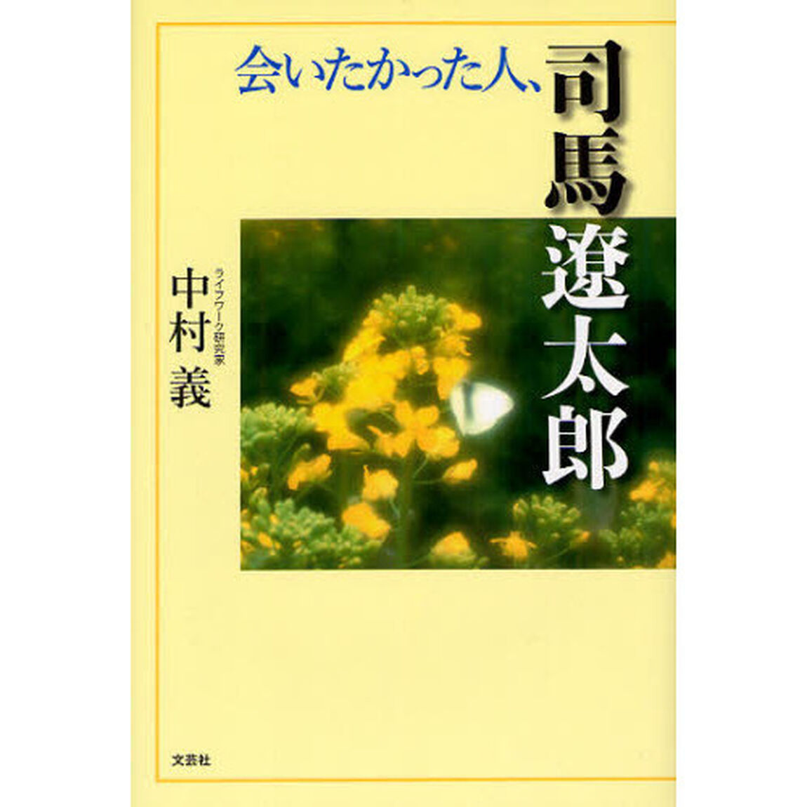 会いたかった人、司馬遼太郎