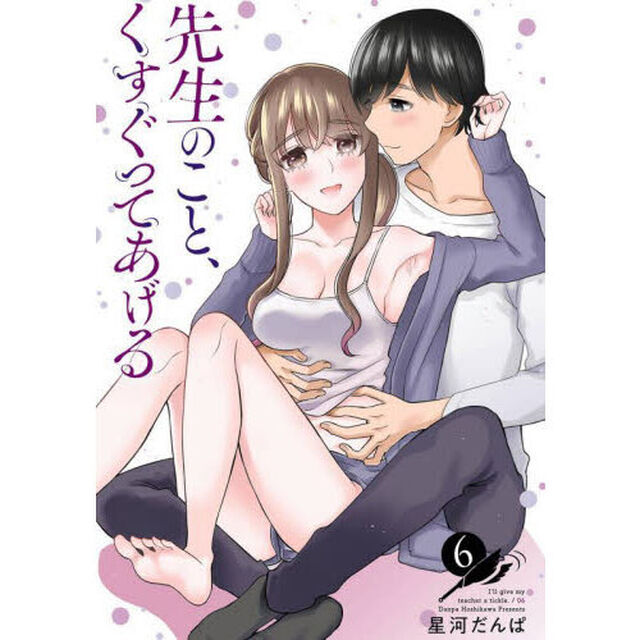 先生のこと、くすぐってあげる　６
