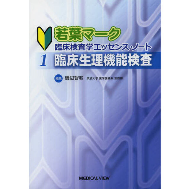 若葉マーク臨床検査学エッセンス・ノート　１「臨床生理機能検査」