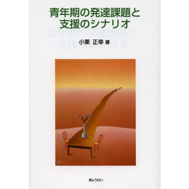 青年期の発達課題と支援のシナリオ