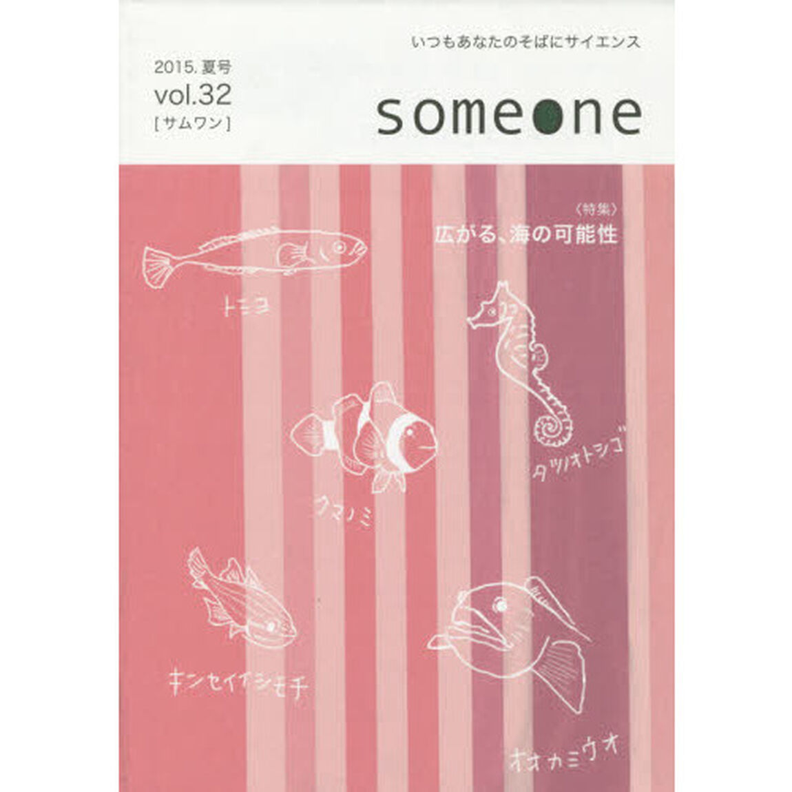 ｓｏｍｅｏｎｅ　　３２　２０１５夏号
