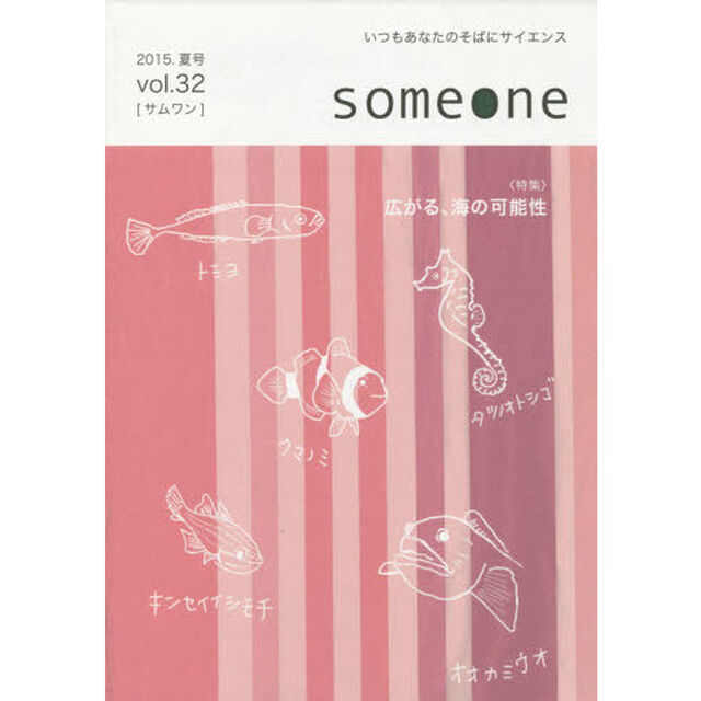 ｓｏｍｅｏｎｅ　　３２　２０１５夏号