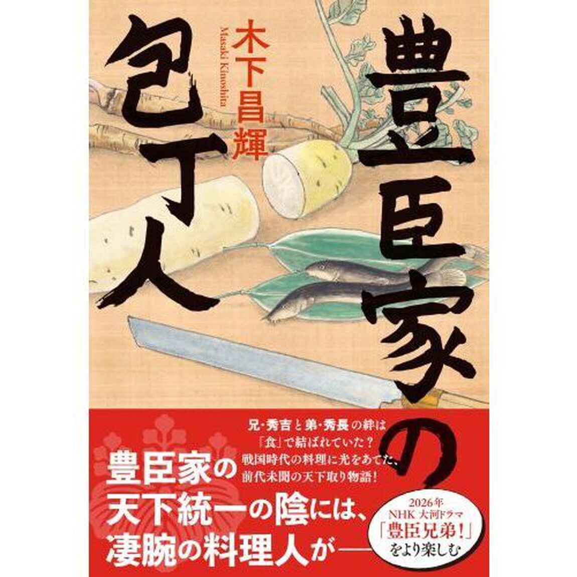豊臣家の包丁人