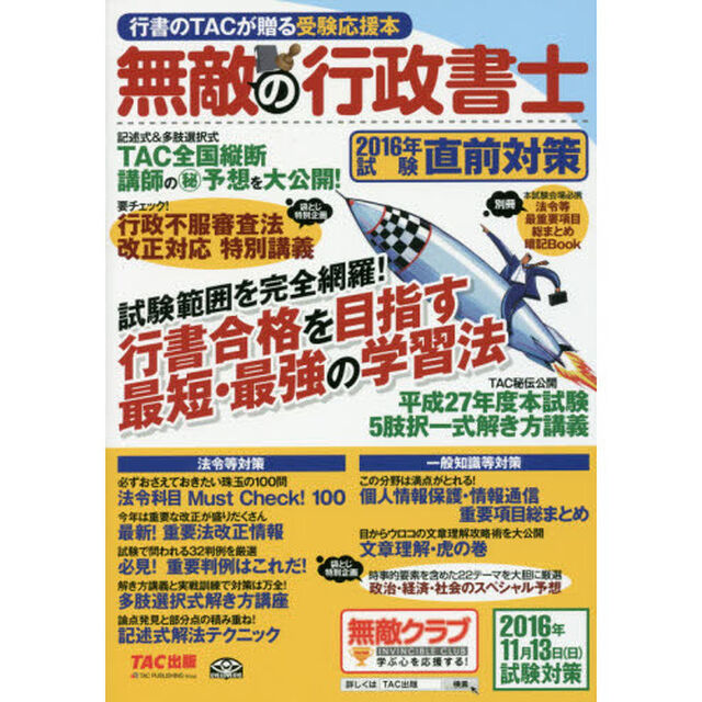 無敵の行政書士　行書のＴＡＣが贈る受験応援本　２０１６年試験直前対策