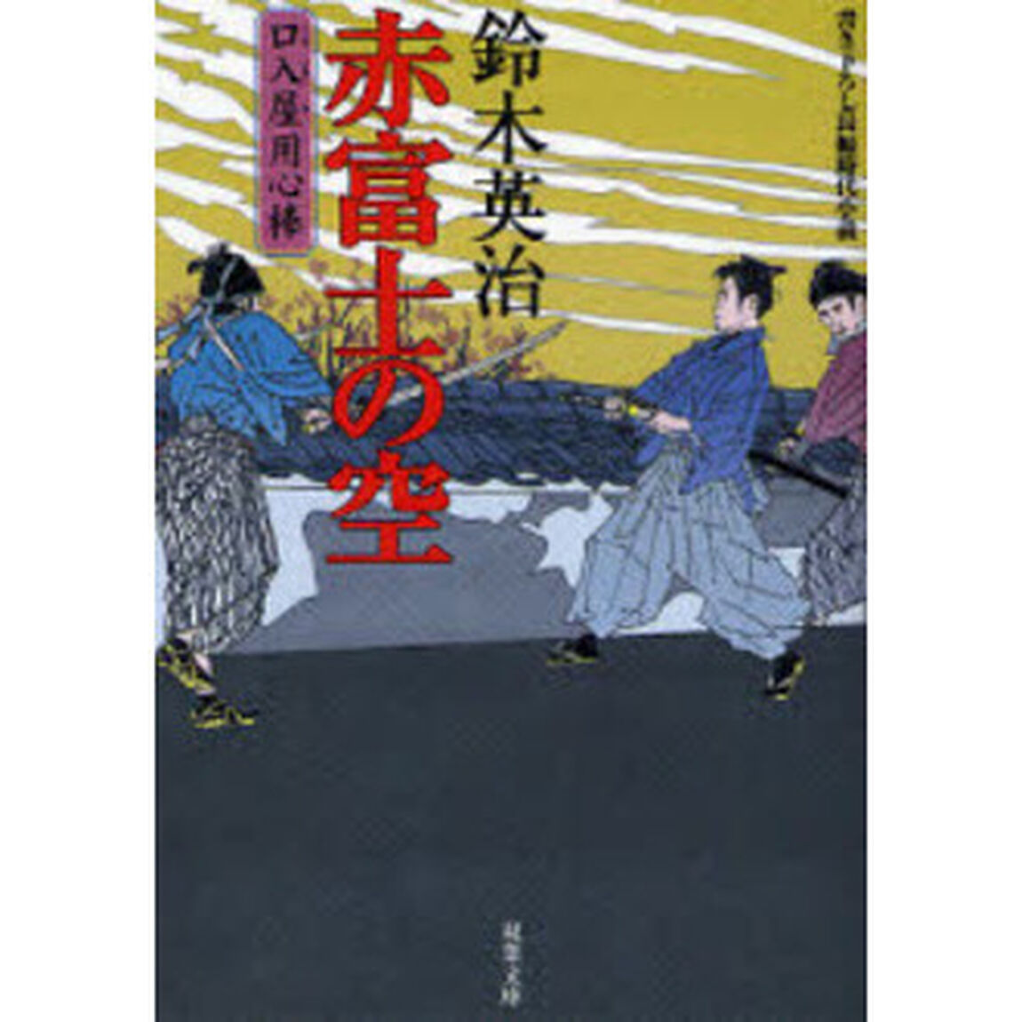 赤富士の空　書き下ろし長編時代小説