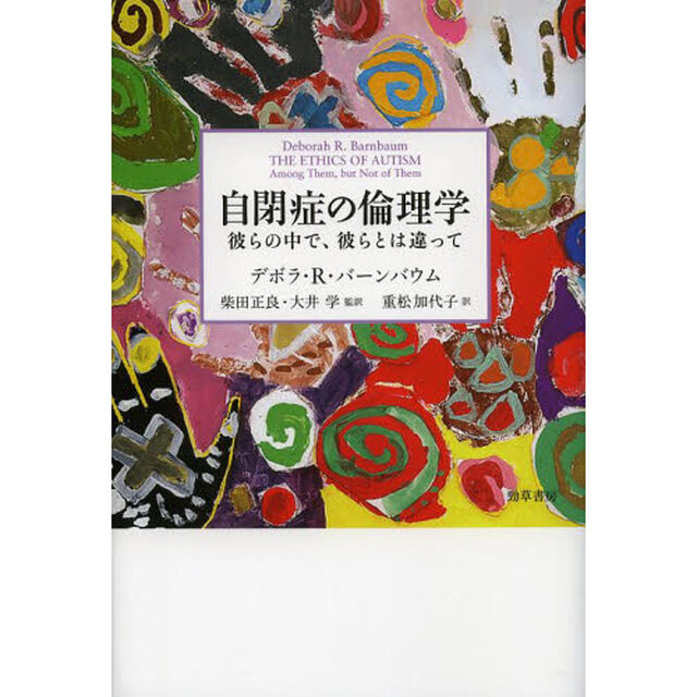 自閉症の倫理学　彼らの中で、彼らとは違って