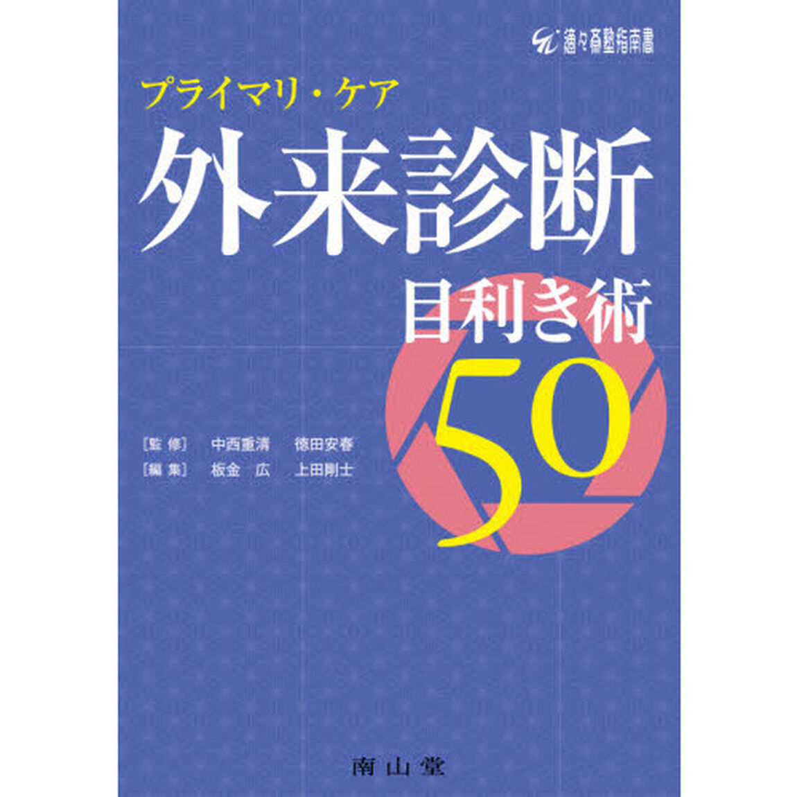 プライマリ・ケア外来診断目利き術５０　適々斎塾指南書
