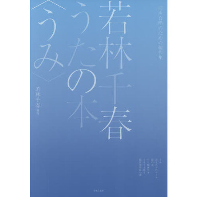 楽譜　若林千春うたの本〈うみ〉